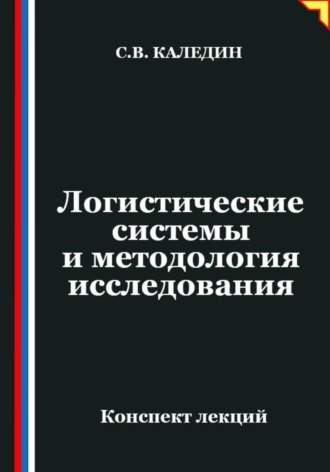 Сергей Каледин. Логистические системы и методология исследования