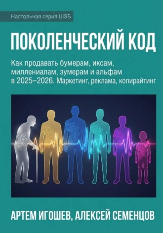 Поколенческий код. 