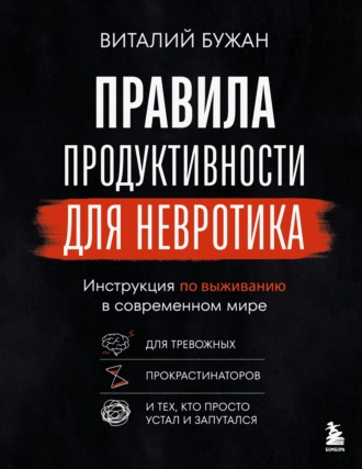Виталий Бужан. Правила продуктивности для невротика. Инструкция по выживанию в современном мире для тревожных, прокрастинаторов и тех, кто просто устал и запутался