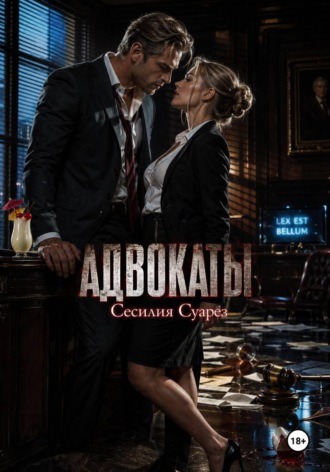 Сесилия Суарез. Адвокаты