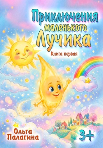 Приключения маленького Лучика. 