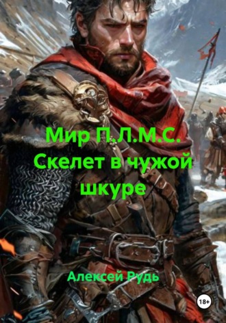 Алексей Павлович Рудь. Мир П.Л.М.С. Скелет в чужой шкуре