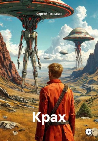 Сергей Тюнькин. Крах