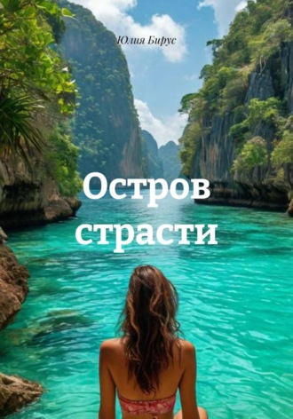 Остров страсти. 