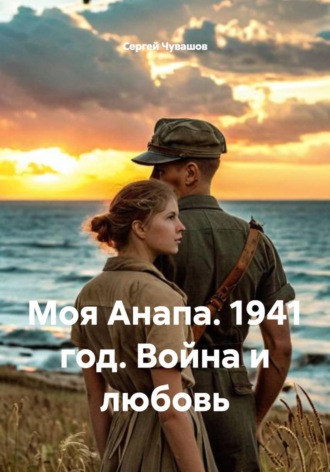 Сергей Чувашов. Моя Анапа. 1941 год. Война и любовь