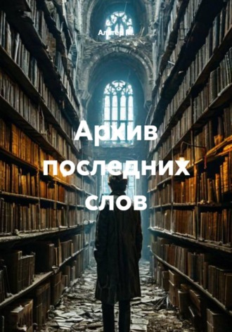 Альтер М.. Архив последних слов