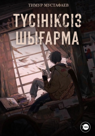 Тимур Мустафаев. Түсініксіз шығарма