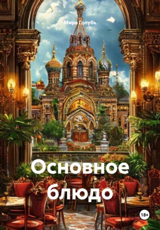 Мира Голубь. Основное блюдо