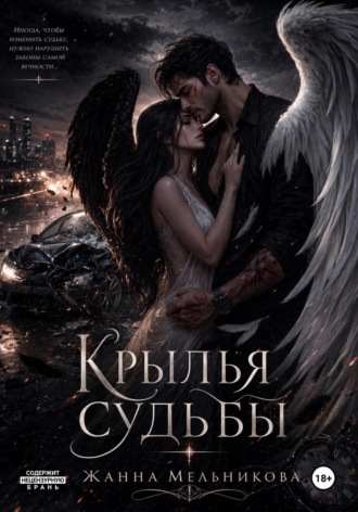 Жанна Мельникова. Крылья судьбы