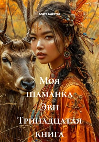 Агата Богатая. Моя шаманка Эви Тринадцатая книга