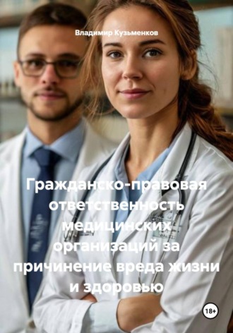 Гражданско-правовая ответственность медицинских организаций за причинение вреда жизни и здоровью. Владимир Кузьменков