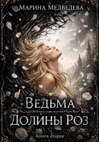 Марина Васильевна Медведева. Ведьма Долины Роз. Книга вторая