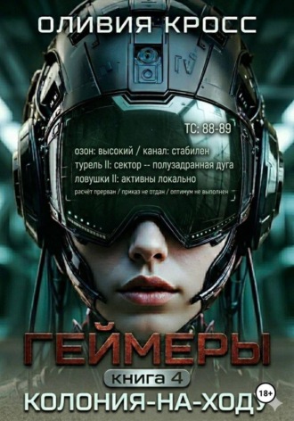 Оливия Кросс. Геймеры. Книга4. Колония-на-ходу