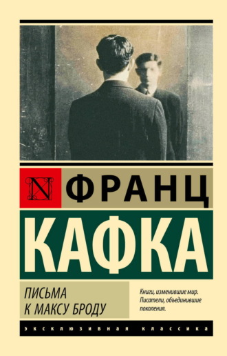 Франц Кафка. Письма к Максу Броду