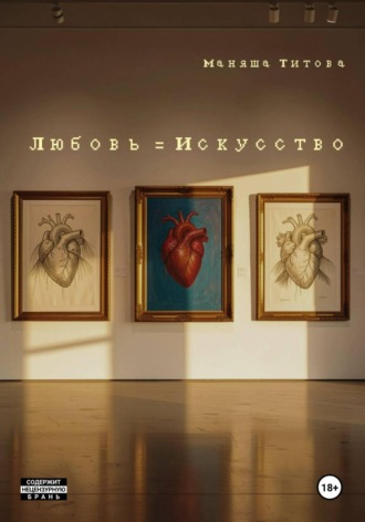 Маняша Титова. Любовь = Искусство