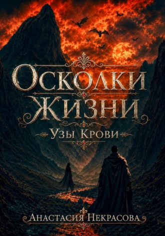 Анастасия Некрасова. Осколки Жизни. Узы Крови
