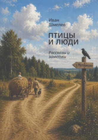 Иван Васильевич Шмелев. Люди и птицы. Рассказы и заметки