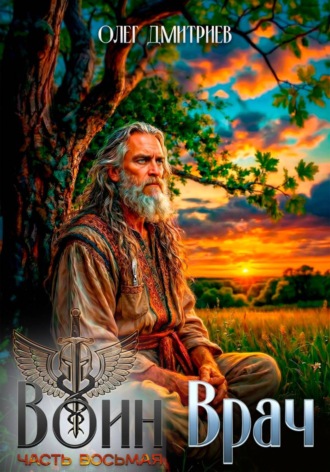 Воин-Врач VIII. 
