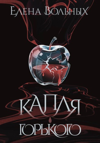 Елена Вольных. Капля горького