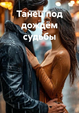 Танец под дождём судьбы. 