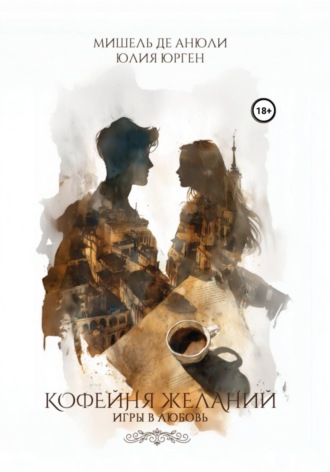Юлия Юрген. Кофейня желаний. Игры в любовь