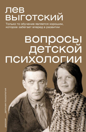 Лев Семенович Выготский. Вопросы детской психологии