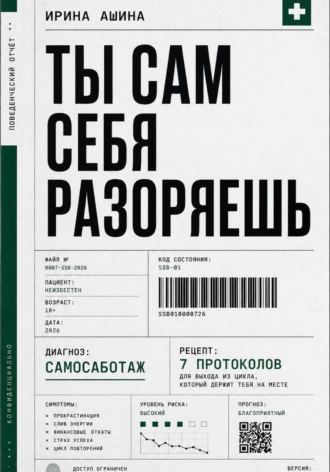 Ирина Ашина. Ты сам себя разоряешь
