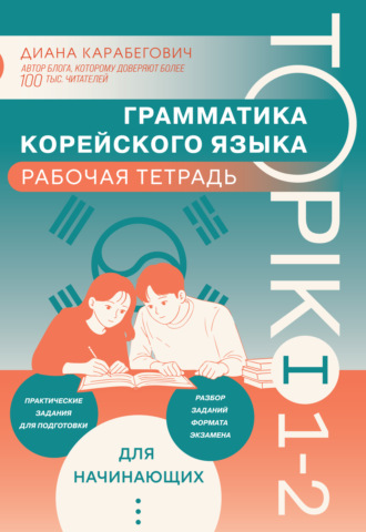 Грамматика корейского языка. Рабочая тетрадь TOPIK I 1-2. Диана Карабегович