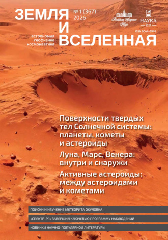 . Земля и Вселенная №1/2026