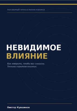 Виктор Кувшинов. Невидимое влияние