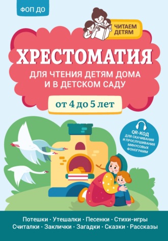 Хрестоматия для чтения детям дома и в детском саду. От 4 до 5 лет. 