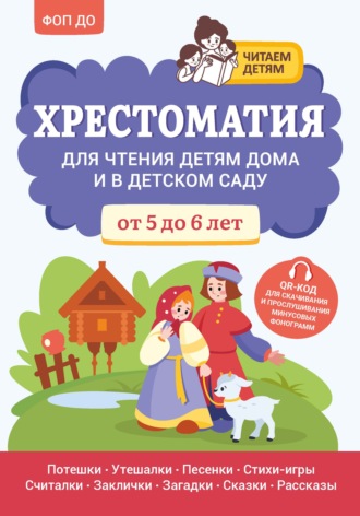 Хрестоматия. Хрестоматия для чтения детям дома и в детском саду. От 5 до 6 лет