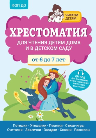 Хрестоматия для чтения детям дома и в детском саду. От 6 до 7 лет. 