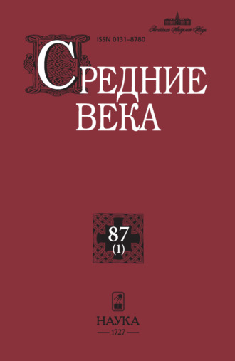 . Средние века. Исследования по истории Средневековья и раннего Нового времени. Выпуск 87 (1)