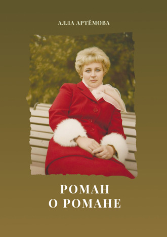 Алла Артемова. Роман о романе