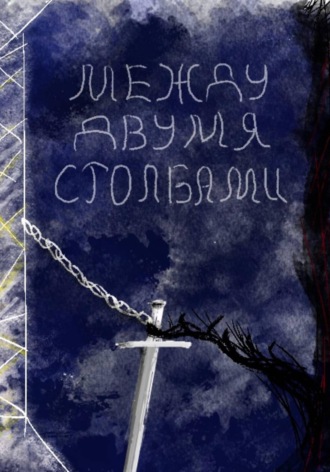 Ирина Дент. Между двумя столбами