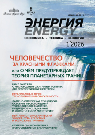 Энергия: экономика, техника, экология №01/2026. 