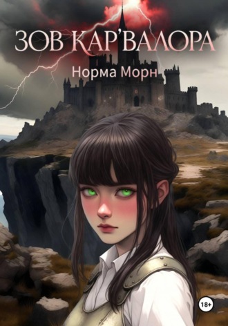 Норма Морн. Зов Кар'Валора