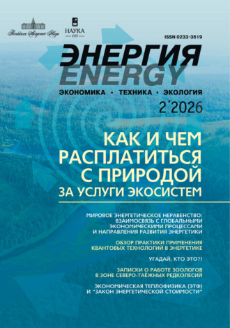 Энергия: экономика, техника, экология №02/2026. 