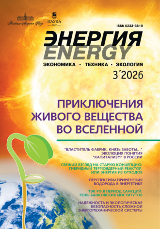 . Энергия: экономика, техника, экология №03/2026