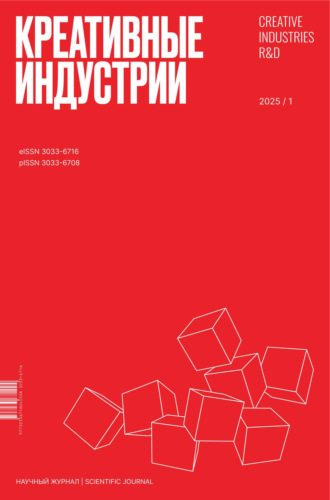 Креативные индустрии №1/2025. 