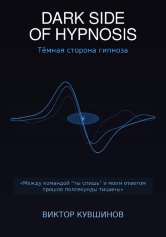 The dark Side of hypnosis. Тёмная сторона гипноза. 