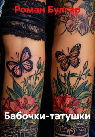 Бабочки-татушки. 