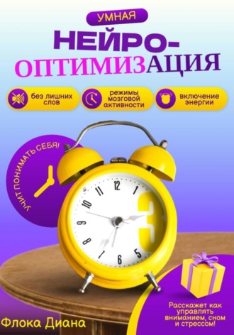 Диана Константиновна Флока. Умная нейрооптимизация