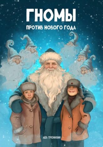 Лев Романович Тренихин. Гномы против Нового года