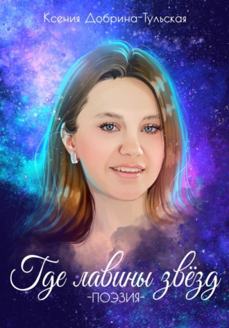 Ксения Юрьевна Добрина-Тульская. Где лавины звёзд