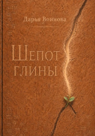 Дарья Воинова. Шёпот глины