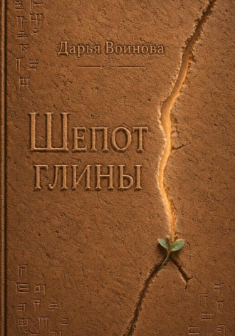 Дарья Воинова. Шёпот глины