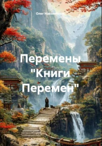 Перемены 