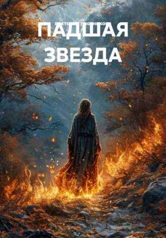 виктория плотникова. ПАДШАЯ ЗВЕЗДА